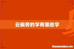 云偏旁的字有哪些字