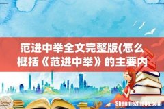 怎么概括《范进中举》的主要内容？ 范进中举全文完整版