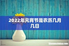 2022年元宵节是农历几月几日
