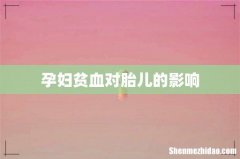 孕妇贫血对胎儿的影响