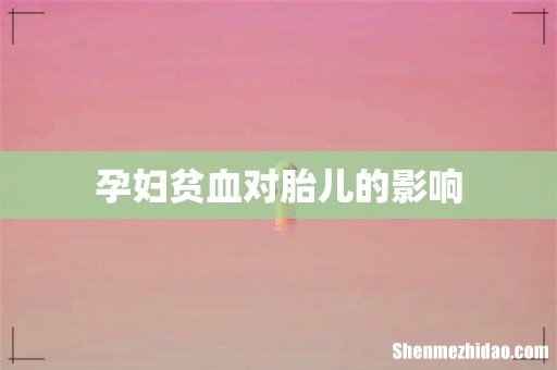 孕妇贫血对胎儿的影响