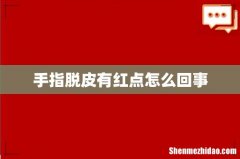 手指脱皮有红点怎么回事