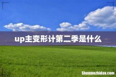 up主变形计第二季是什么