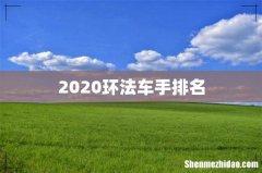 2020环法车手排名