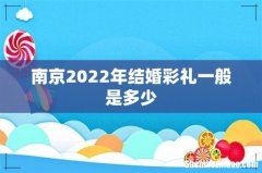 南京2022年结婚彩礼一般是多少