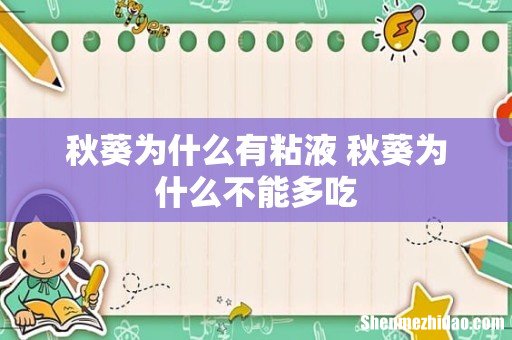 秋葵为什么有粘液 秋葵为什么不能多吃
