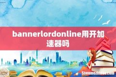 bannerlordonline用开加速器吗