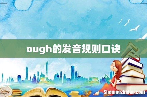 ough的发音规则口诀