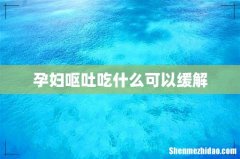孕妇呕吐吃什么可以缓解