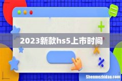 2023新款hs5上市时间