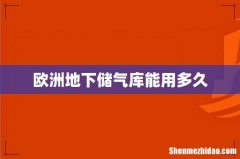 欧洲地下储气库能用多久