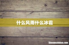 什么风雨什么冰雹