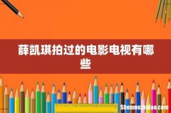 薛凯琪拍过的电影电视有哪些