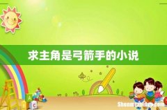 求主角是弓箭手的小说