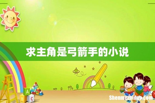 求主角是弓箭手的小说