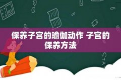 保养子宫的瑜伽动作 子宫的保养方法