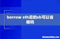 borrow sth后的sb可以省略吗