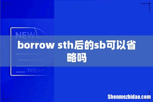 borrow sth后的sb可以省略吗