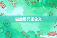 碱金属元素含义