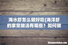 海洋虾的家常做法有哪些？如何做出来的虾没有腥味？ 海水虾怎么做好吃