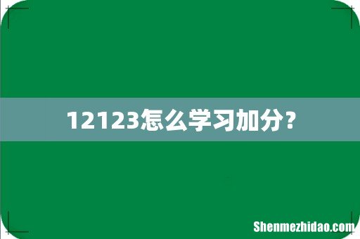 12123怎么学习加分？