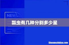 瓢虫有几种分别多少星