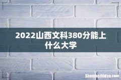2022山西文科380分能上什么大学