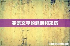 英语文字的起源和来历