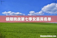 极限挑战第七季女嘉宾名单