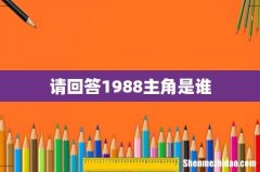 请回答1988主角是谁