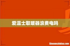 爱温士取暖器浪费电吗