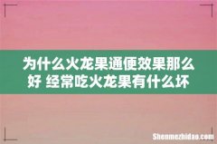 为什么火龙果通便效果那么好 经常吃火龙果有什么坏处