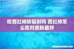 吃西红柿防辐射吗 西红柿怎么吃对皮肤最好