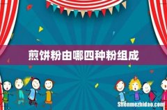 煎饼粉由哪四种粉组成