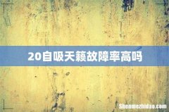 20自吸天籁故障率高吗