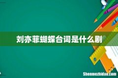 刘亦菲蝴蝶台词是什么剧
