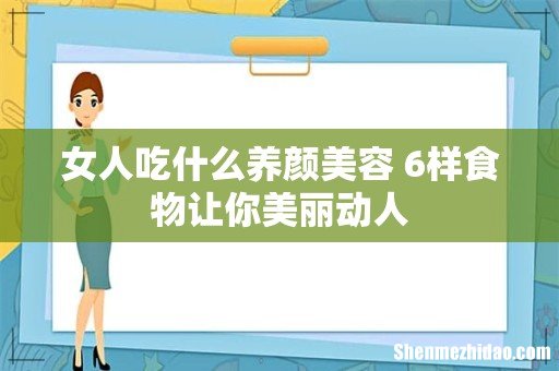 女人吃什么养颜美容 6样食物让你美丽动人