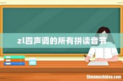 zl四声调的所有拼读音节