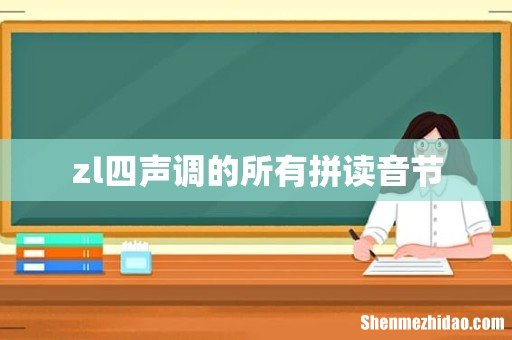 zl四声调的所有拼读音节