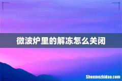 微波炉里的解冻怎么关闭