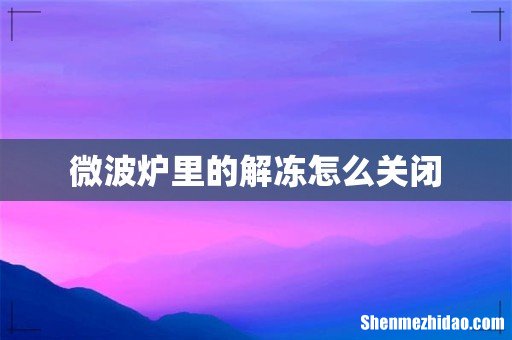 微波炉里的解冻怎么关闭