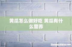 黄瓜怎么做好吃 黄瓜有什么营养