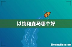 以纯和森马哪个好