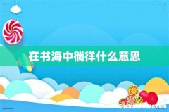 在书海中徜徉什么意思