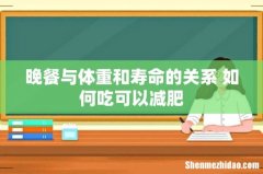 晚餐与体重和寿命的关系 如何吃可以减肥