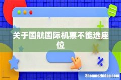 关于国航国际机票不能选座位