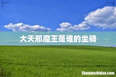 大天邪魔王是谁的坐骑