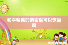 和平精英的亲密度可以恢复吗
