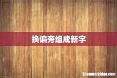换偏旁组成新字