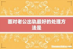 面对老公出轨最好的处理方法是
